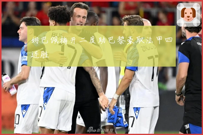 姆巴佩梅开二度助巴黎豪取法甲四连胜