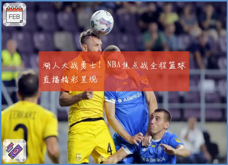 湖人大战勇士！NBA焦点战全程篮球直播精彩呈现