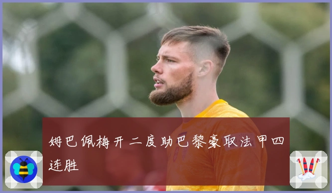 姆巴佩梅开二度助巴黎豪取法甲四连胜