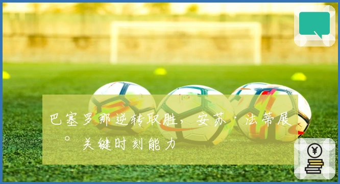 巴塞罗那逆转取胜,安苏·法蒂展现关键时刻能力