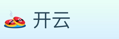 开云